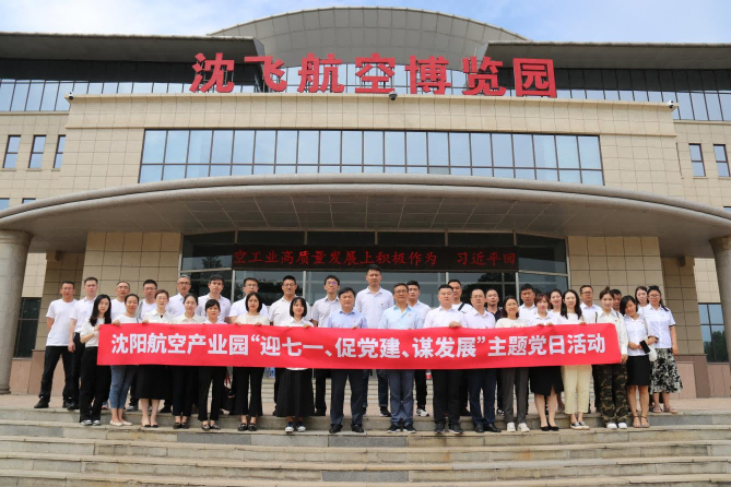 航空集團(tuán)黨委舉辦沈陽(yáng)航空產(chǎn)業(yè)園“迎七一、促黨建、謀發(fā)展”主題黨日活動(dòng)