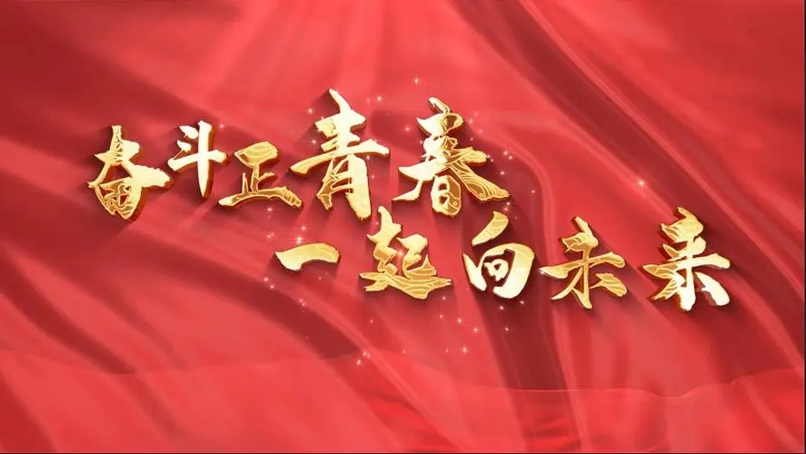 讓我們一起向未來！祝福國泰民安！