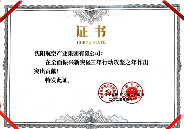 喜報(bào)！沈陽(yáng)航空產(chǎn)業(yè)集團(tuán)獲得遼寧省全面振興新突破三年行動(dòng)攻堅(jiān)之年作出突出貢獻(xiàn)企業(yè)稱號(hào)